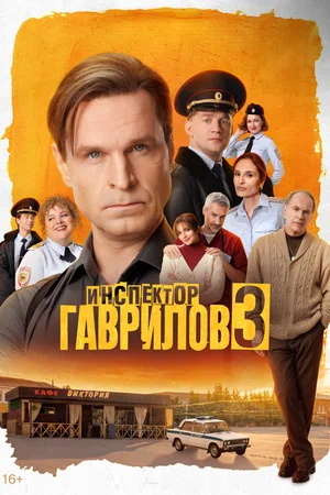 Смотреть Инспектор Гаврилов 3 сезон онлайн бесплатно в HD качестве на русском языке